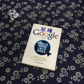 星球Google：我们的生活将怎样被一家公司彻底改变