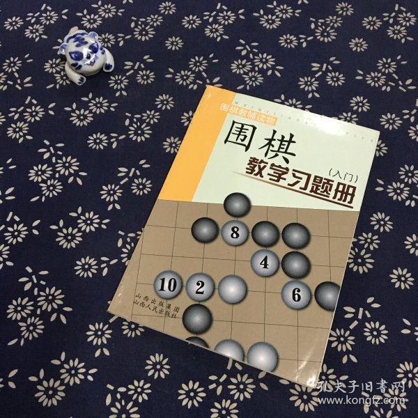 围棋教学习题册（入门）