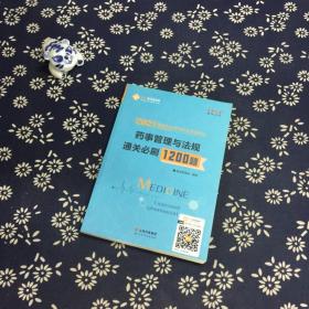 执业药师资格考试2021药师管理与法规 通关必刷1200题