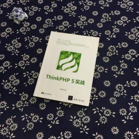 ThinkPHP5实战