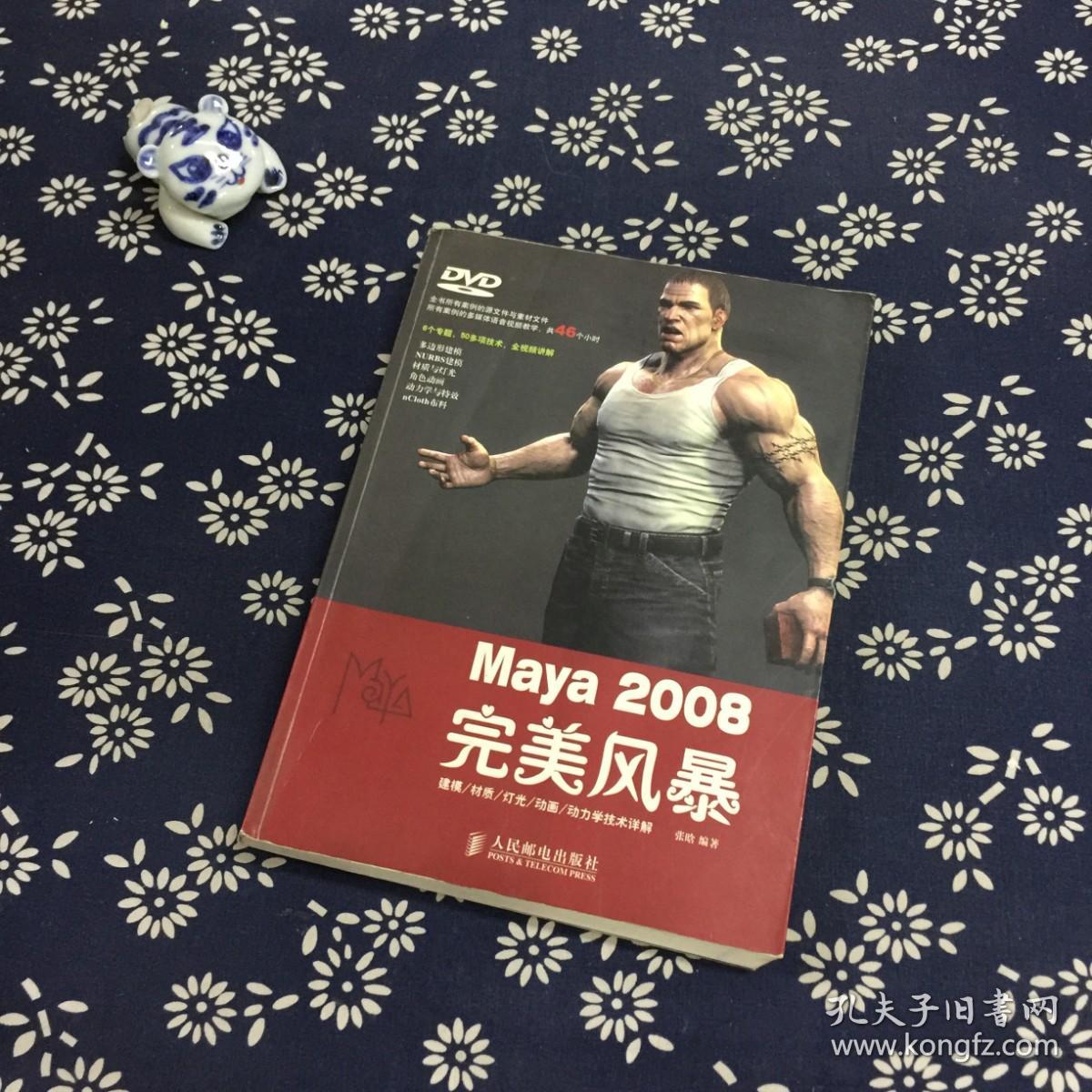 Maya 2008完美风暴