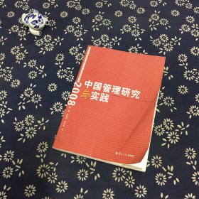 中国管理研究与实践：复旦管理学杰出贡献奖获奖者代表成果集2008