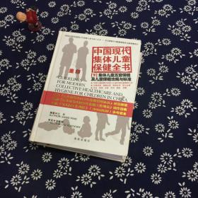 中国现代集体儿童保健全书  下 集体儿童五官保健及儿童保健法规与标准