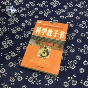 科学教子书－世界上最受欢迎的10种教育方法