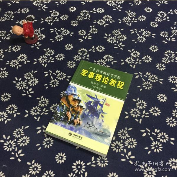 军事理论教程：广东省普通高等学校