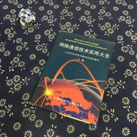 网络通信技术实用大全（上册）——上海市科学技术委员会组织编写