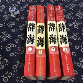 现代汉语辞海（全四册）