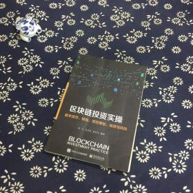 区块链投资实操：数字货币、钱包、项目策划、投资与风险