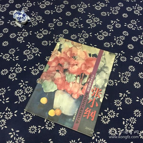 当代水彩画精品集.张小纲（签赠本）