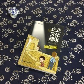 企业文化建设超级漫画版