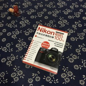 Nikon相机100%:手册没讲清楚的事