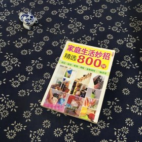 家庭生活妙招精选800例