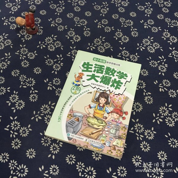 生活数学大爆炸：幼小衔接数学思维训练（2阶）