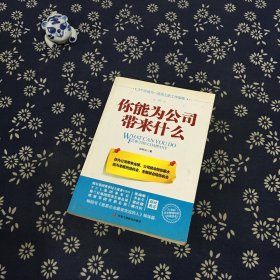 你能为公司带来什么：3个月成为一流员工的工作指南