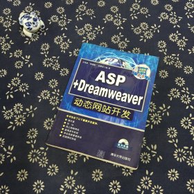 ASP+Dreamweaver动态网站开发