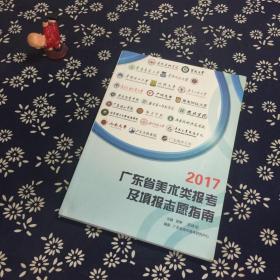 2017广东省美术类报考及填报志愿指南