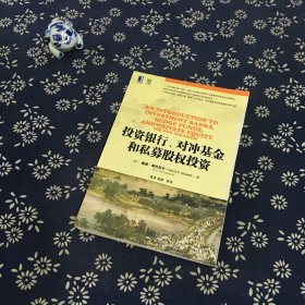 投资银行、对冲基金和私募股权投资