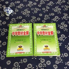 中学教材全解：7年级语文（下）（人教实验版）