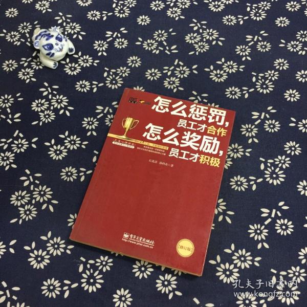 怎么惩罚，员工才合作 怎么奖励，员工才积极（修订版）