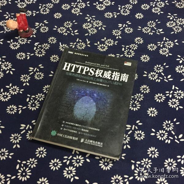 HTTPS权威指南：在服务器和Web应用上部署SSL-TLS和PKI