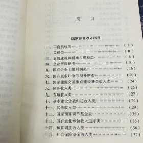 中华人民共和国1994年国家预算收支科目