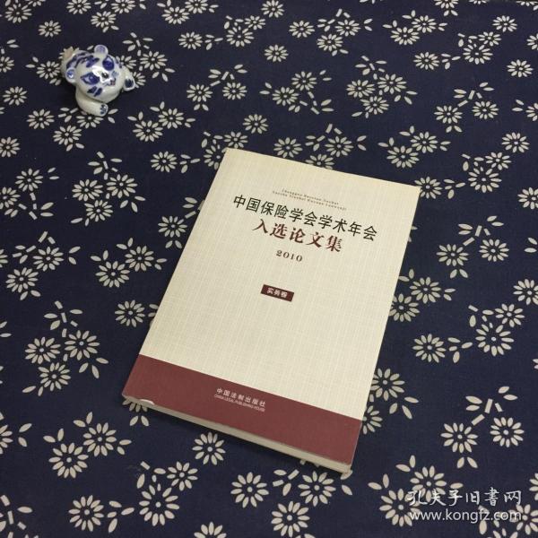 中国保险学会学术年会入选论文集（2010 实务卷）