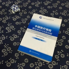 中国医疗保险理论研究与实践创新   2017年卷