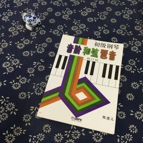 初级钢琴音阶和弦琶音