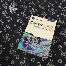 生物医学伦理学