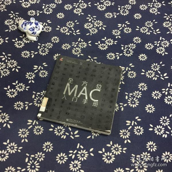 全方位MAC入门手册