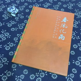 春风化雨------改革开放四十周年岭南书画名家专题作品集