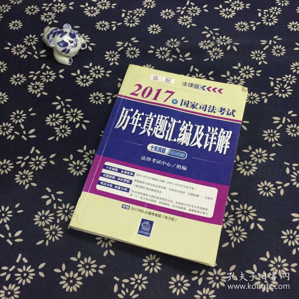 2017年国家司法考试历年真题汇编及详解（十年真题应试版）