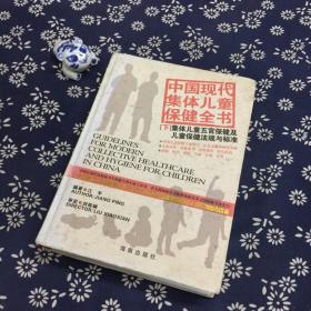 中国现代集体儿童保健全书  下 集体儿童五官保健及儿童保健法规与标准