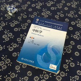 中医学(第8版) 高鹏翔/本科临床/十二五普通高等教育本科国家级规划教材