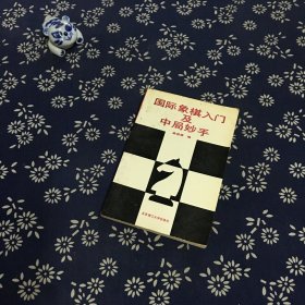 国际象棋入门及中局妙手