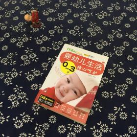 0-3岁婴幼儿生活精心呵护