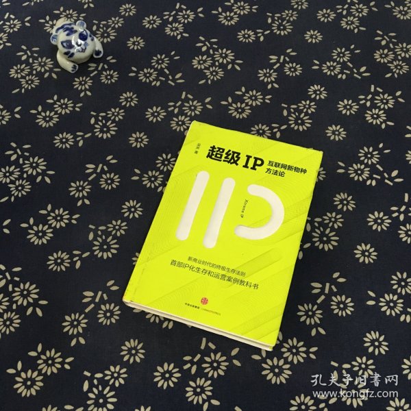 超级IP：互联网新物种方法论