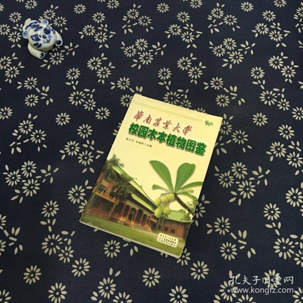 华南农业大学校园木本植物图鉴