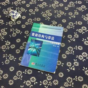 信息管理与信息系统专业规划教材：数据结构与算法·C语言实现