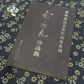 广州书法名家作品集系列：盧有光作品集