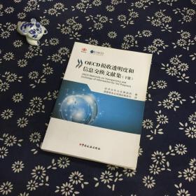 OECD税收透明度和信息交换文献集（下册）