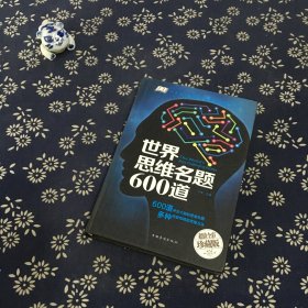 世界思维名题600道