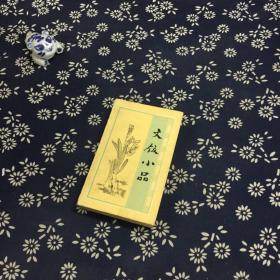 文饭小品：明清小品选刊