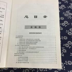 学校教育科研全书 上册