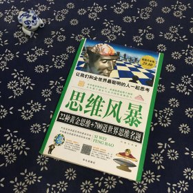 思维风暴：22种黄金思维+700道世界思维名题（超值白金版）