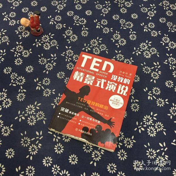 TED没教的情景式演说