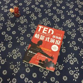 TED没教的情景式演说