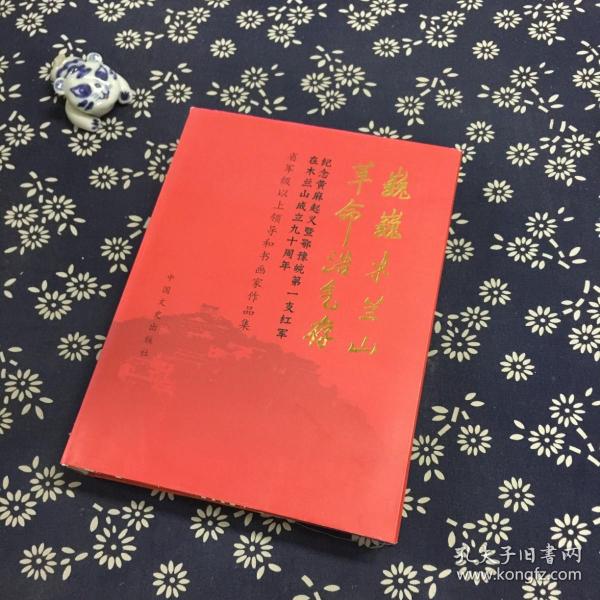 将军名家书画作品集：木兰山的革命烽火燃遍了大别山