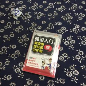 零基础韩语入门王  标准韩国语自学入门书（发音、单词、语法、单句、会话，一本就够！幽默漫画！）