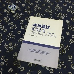 成功通过CMA（第3版）